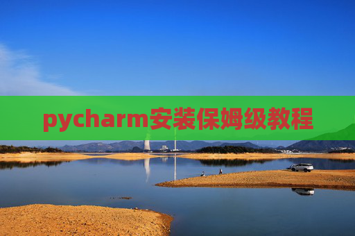 pycharm安装保姆级教程
